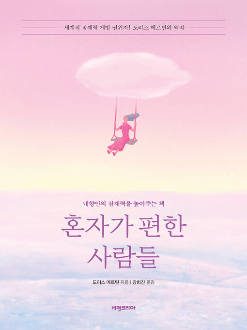 Title details for 혼자가 편한 사람들 by 도리스 메르틴 - Wait list